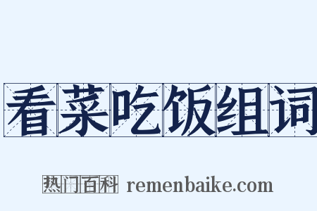 看菜吃饭组词是什么意思的图片